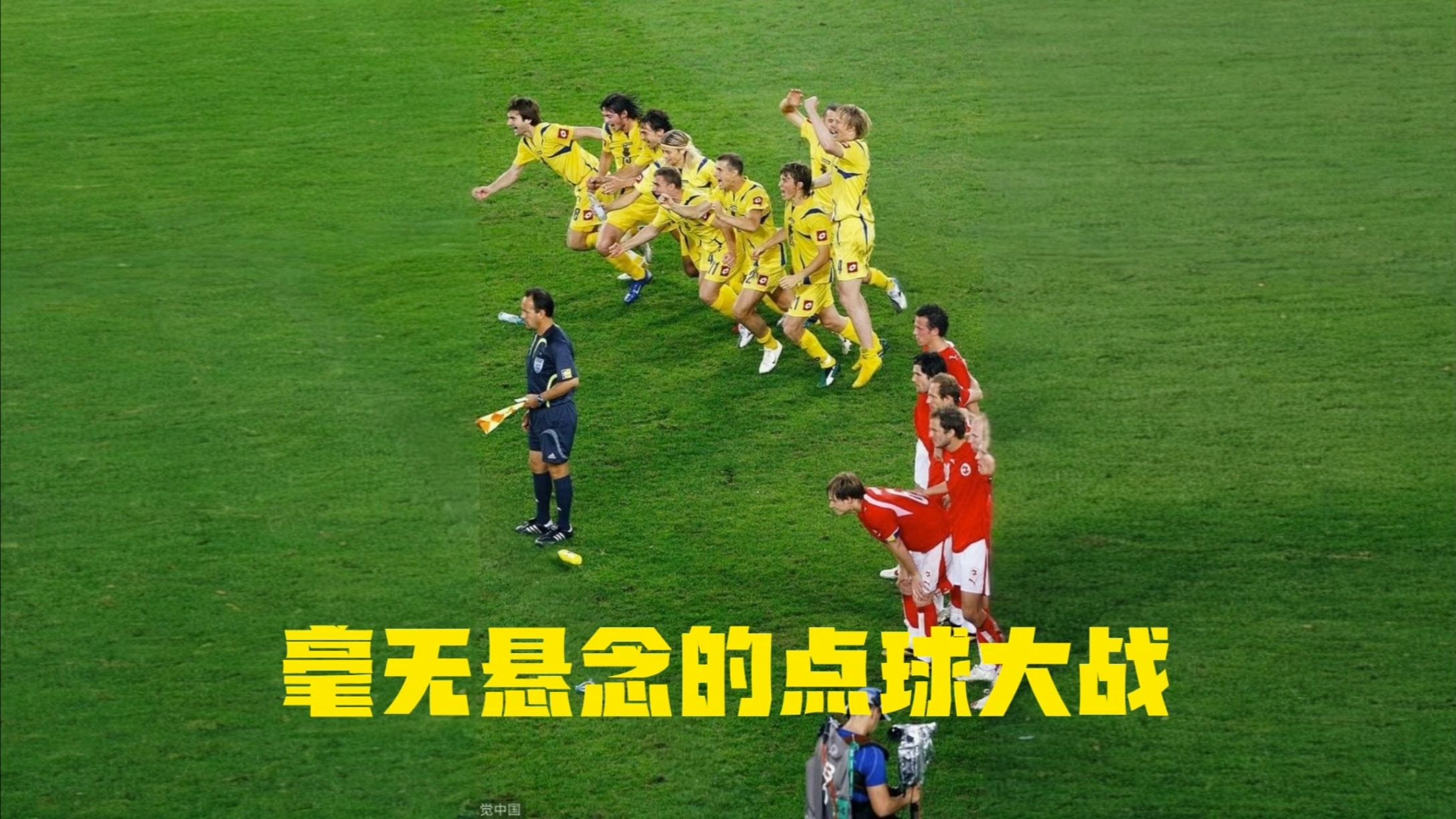 荷兰点球战胜乌克兰，晋级四强