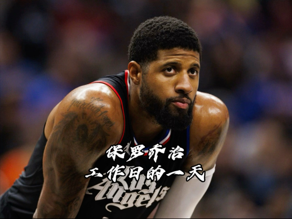 开云体育下载-NBA赛季：快船队引进保罗，战绩有望再创辉煌的简单介绍