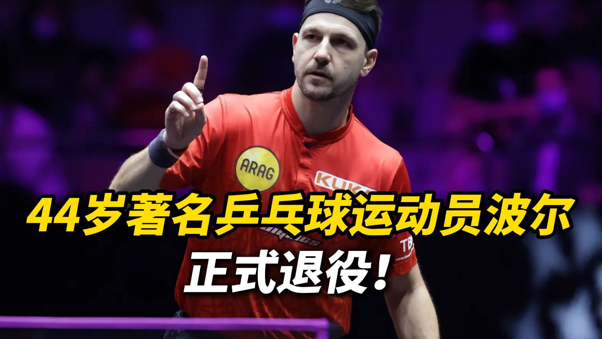 波兰乒乓球队险胜瑞典乒乓球队，波尔爆发神勇的简单介绍